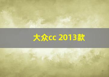 大众cc 2013款